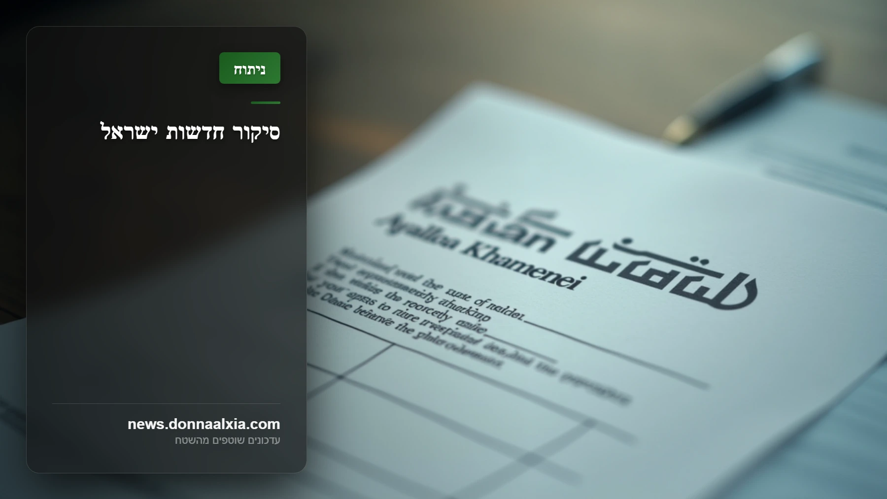 האם המנהיג העליון של איראן פצוע? הסיפור מאחורי השמועות