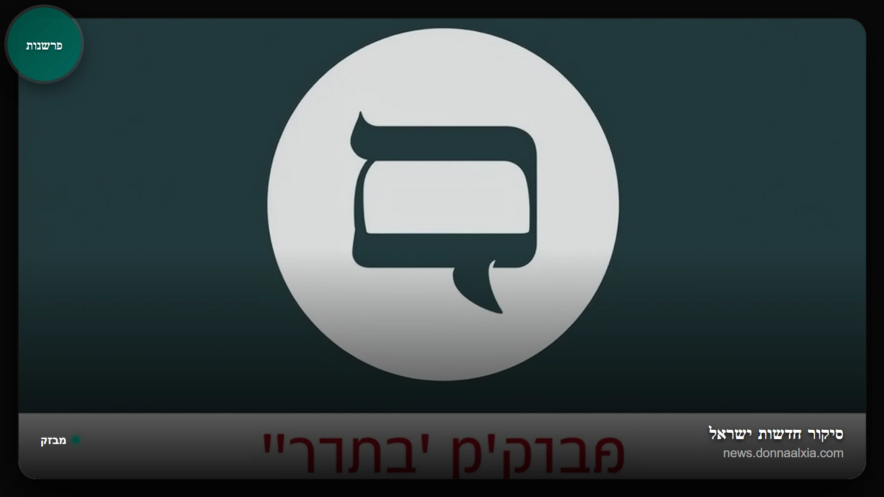 הפסקת אש קצרה: תקווה לשלום או הפוגה זמנית?