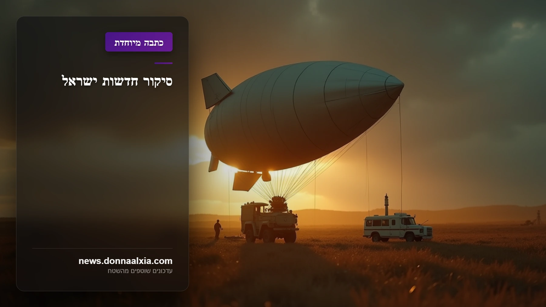 מהמדבר לשמי ירושלים: המסע הדרמטי של בלון התקיפה האיראני