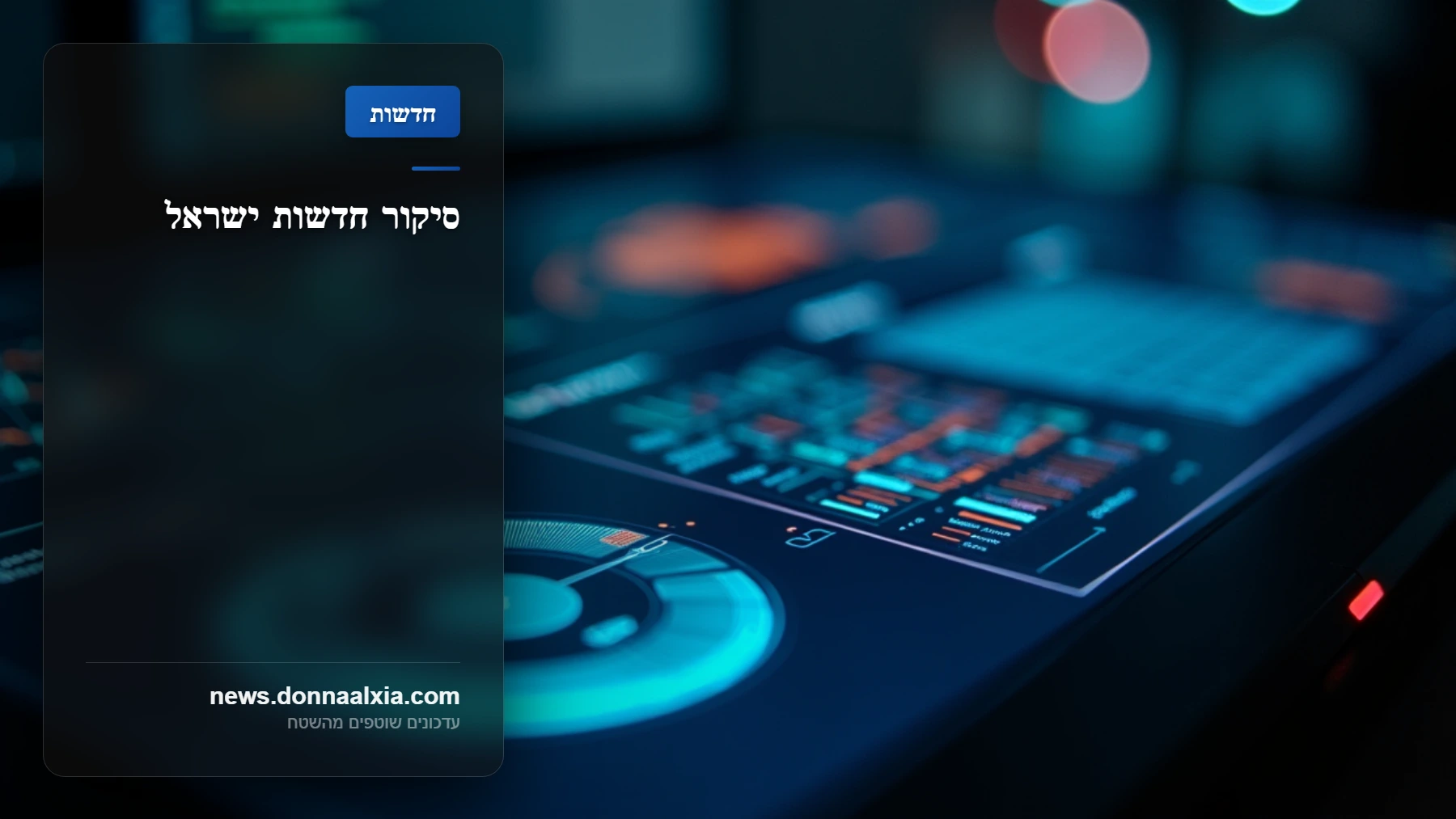 השורה התחתונה: איך הטכנולוגיה החדשה של צה
