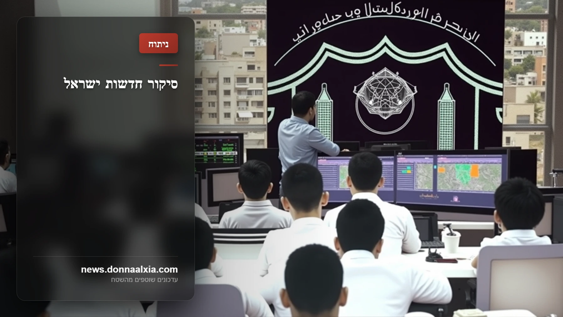 מה שלא מספרים לנו על תקיפות הסייבר הישראליות: המבצעים החשאים שמעצבים את המציאות הביטחונית