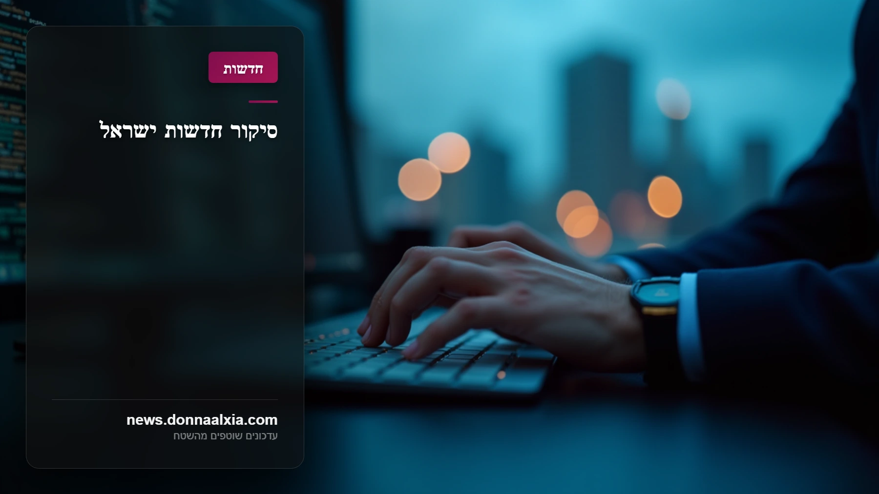 האם ישראל מוכנה להתקפות סייבר? האיומים החדשים על תשתיות הקריטיות