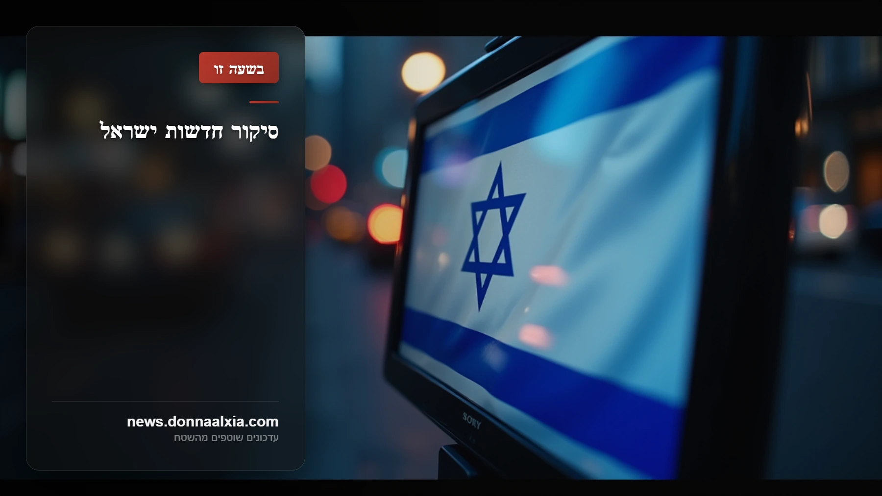 הדמוקרטיה הישראלית בפעולה: יותר מ-112 אלף מתפקדים בוחרים את עתיד מפלגת הדמוקרטים