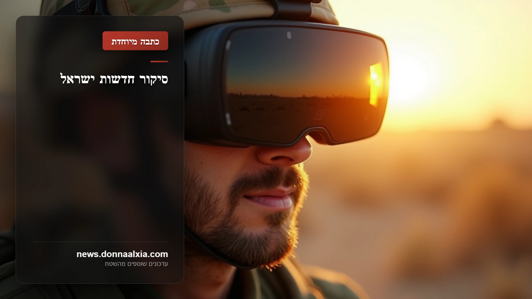 ניתוח מיוחד של יוני שלום: מי ירוויח ומי יפסיד מהטמעת טכנולוגיות חדשות בצה
