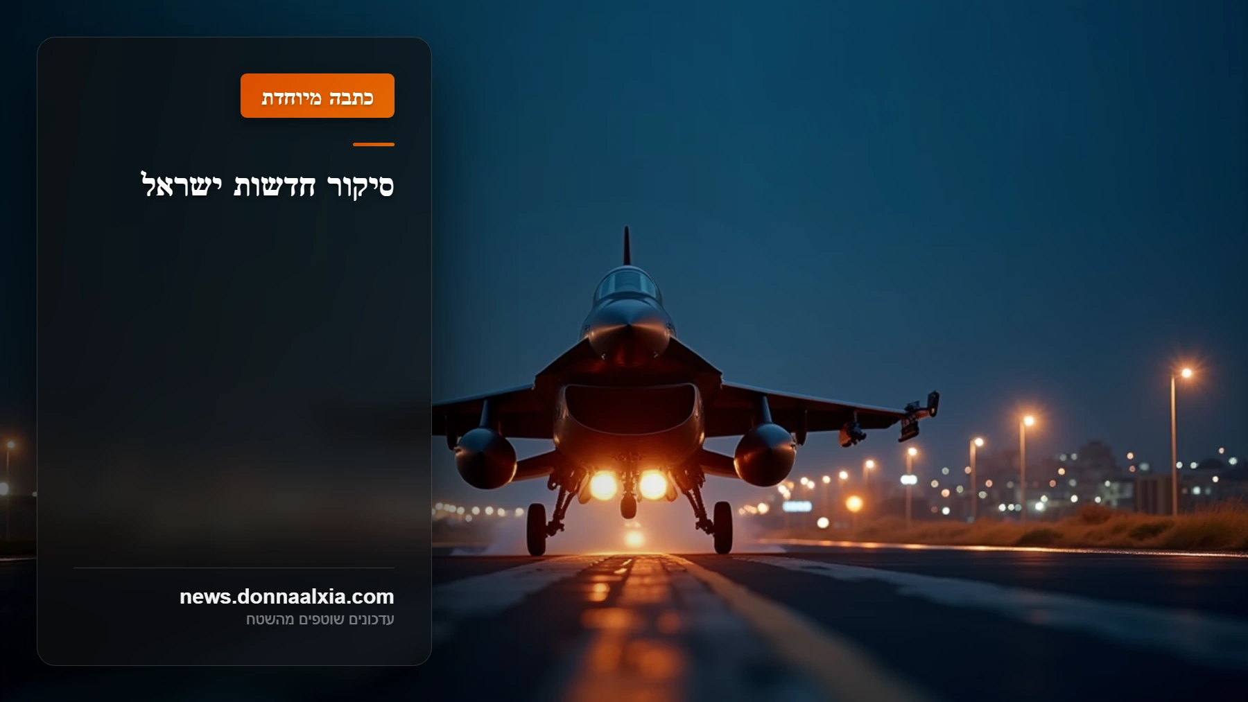 מאחורי הקלעים של תקיפות צה