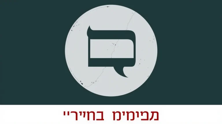 הלכה תחת אש: המשמעות של פרשת הריגול החרדי עבור ישראל