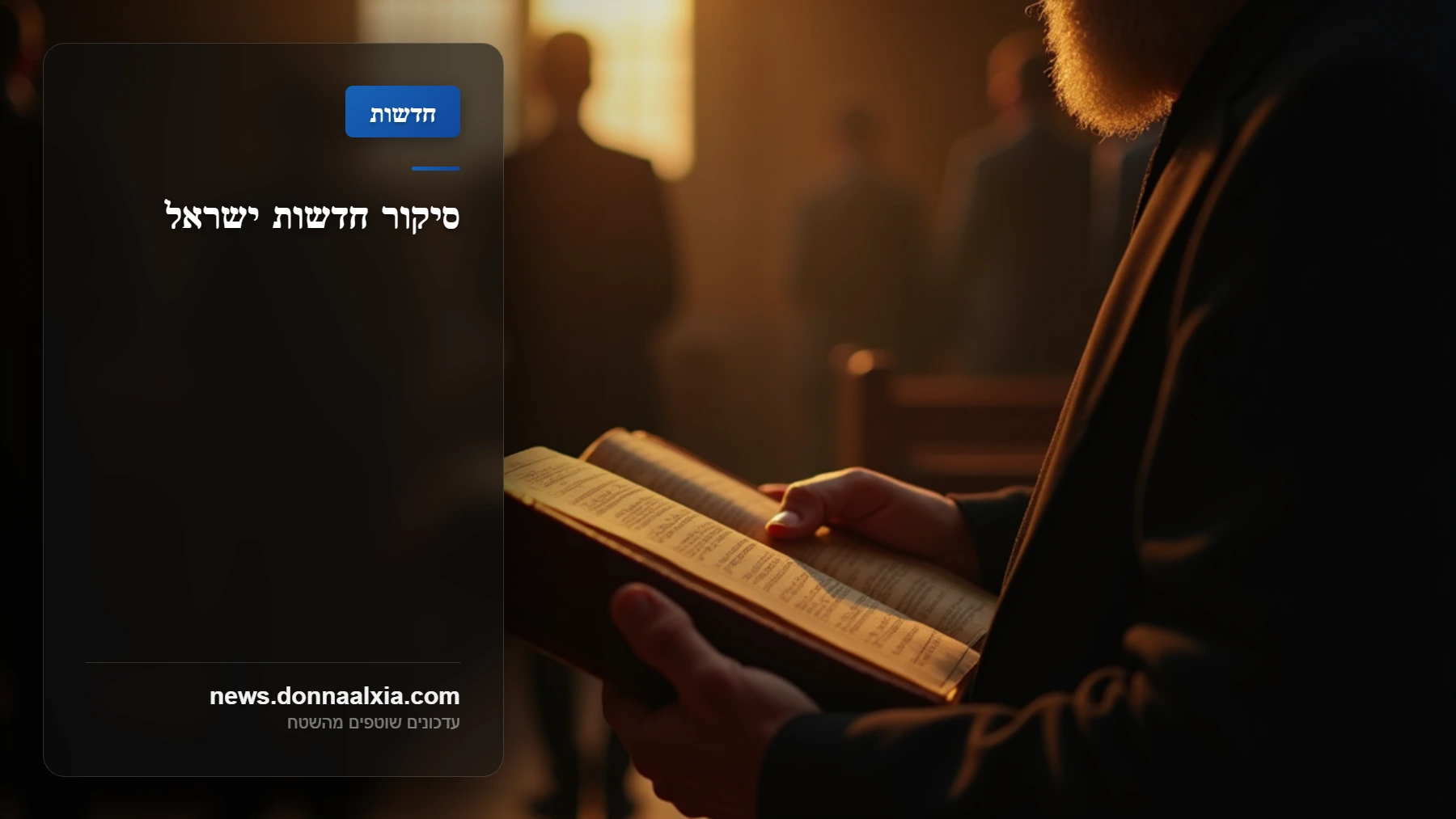 החלטה גורלית: הרב הראשי מכריע על שינוי הלכה ומעורר דיון סוער