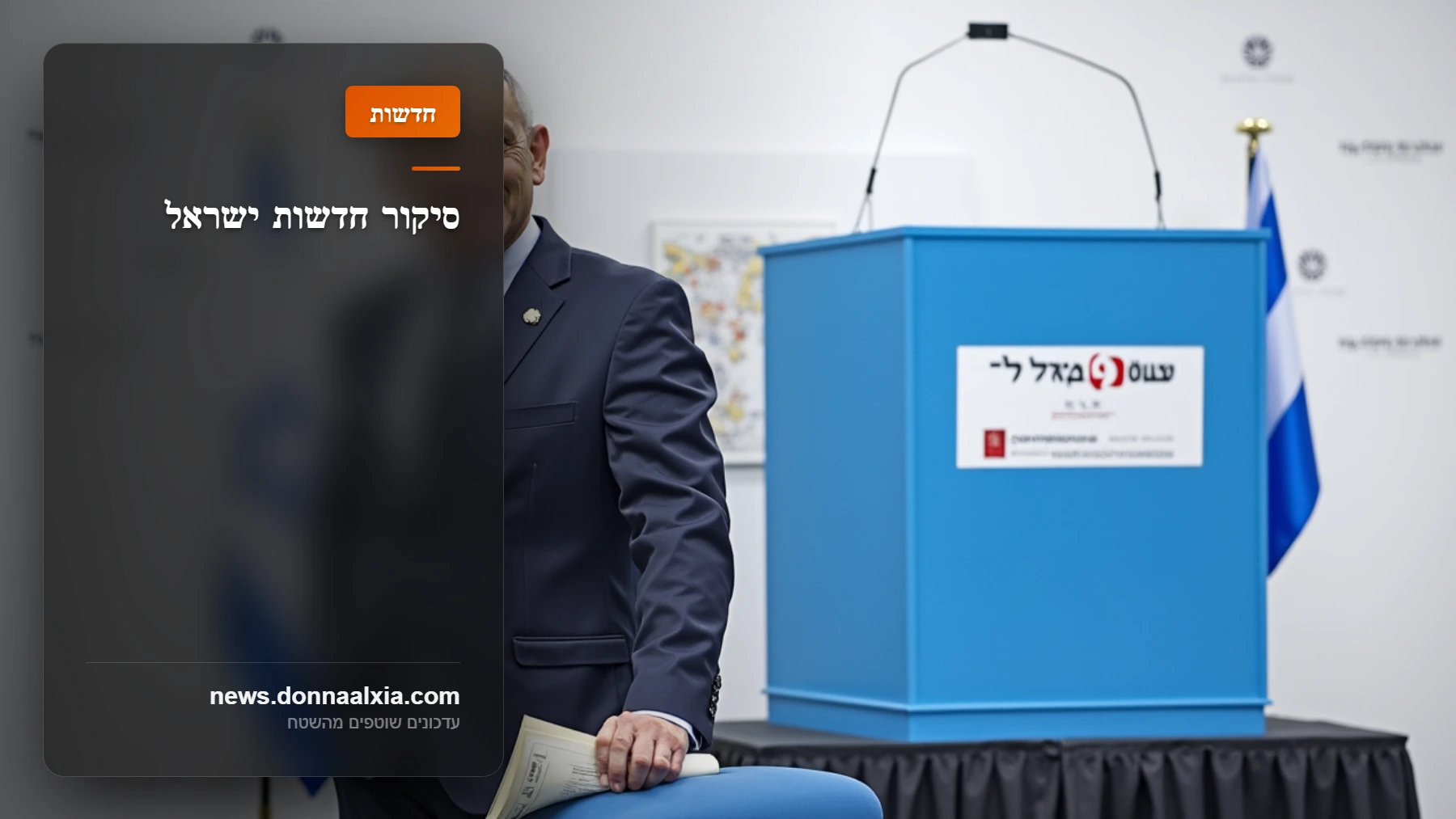 מאחורי הקלעים של המשא ומתן: הפשרה שהצילה את פריימריז הליכוד