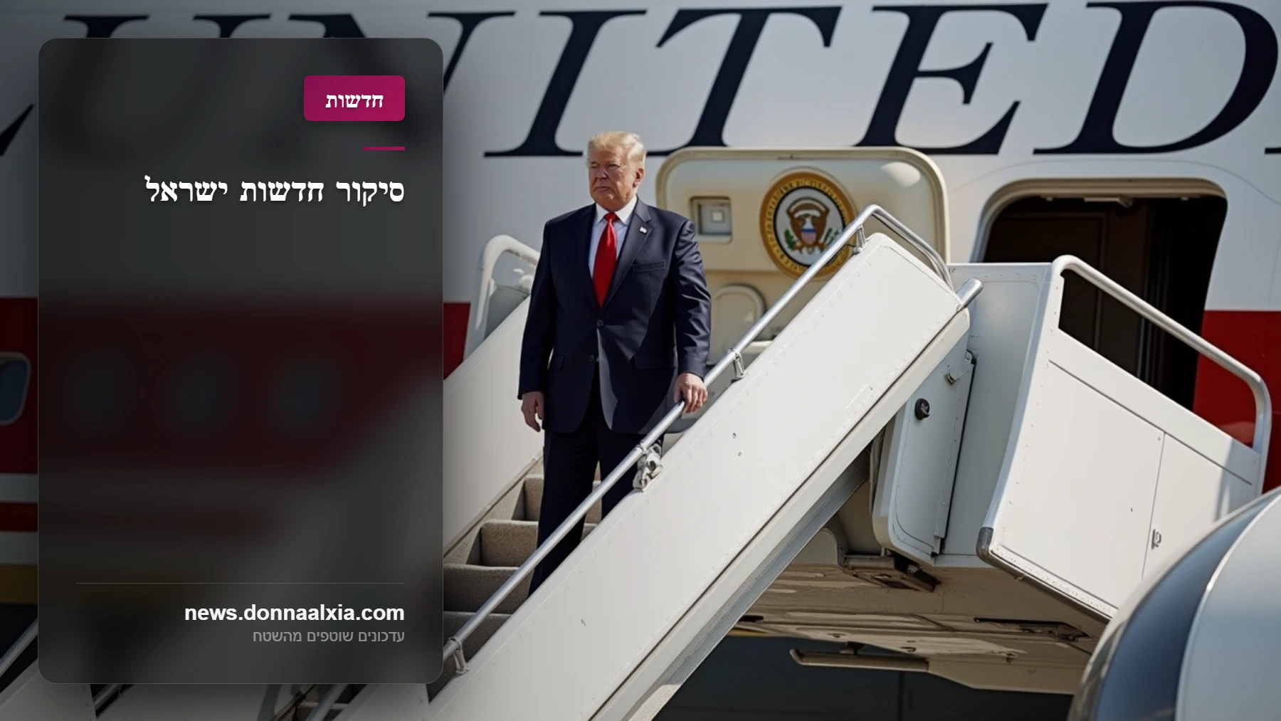 טראמפ והמטוס המסתורי: מה מסתתר מאחורי השדרוגים?
